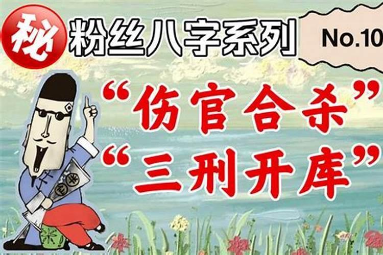 八字里丑未戌三刑为什么说是富贵命